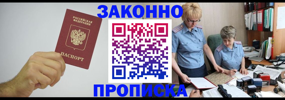 прописка в Юрге